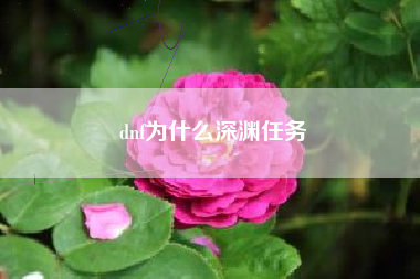dnf为什么深渊任务