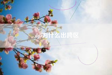 dnf为什么出跨区