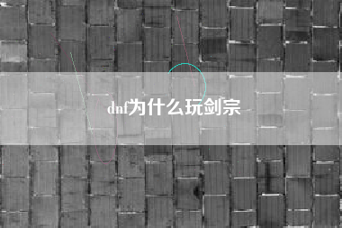 dnf为什么玩剑宗