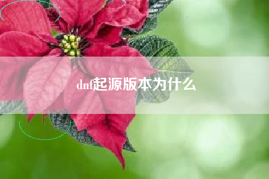 dnf起源版本为什么