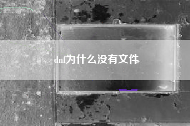 dnf为什么没有文件