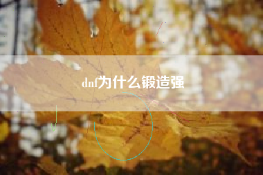 dnf为什么锻造强