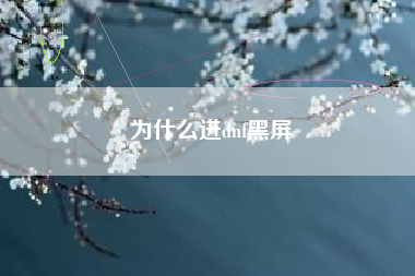 为什么进dnf黑屏
