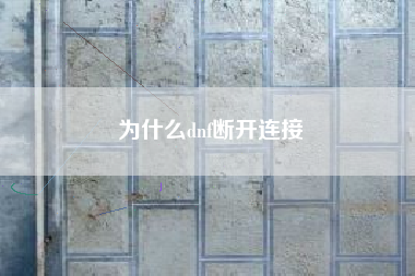 为什么dnf断开连接