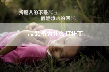 dnf装备为什么打补丁
