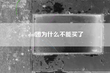dnf团为什么不能买了