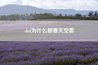 dnf为什么都要天空套