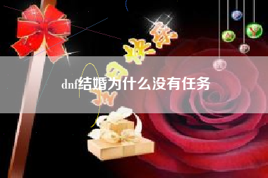 dnf结婚为什么没有任务