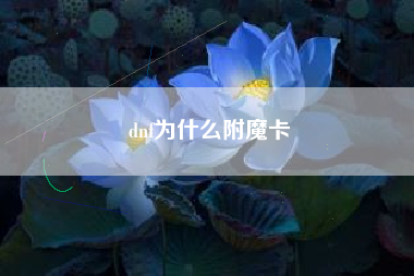 dnf为什么附魔卡