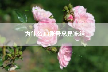 为什么dnf账号总是冻结