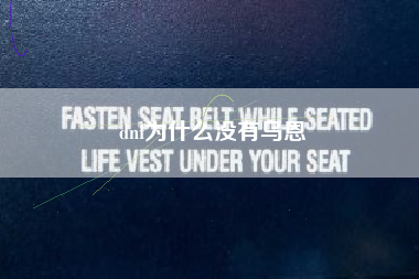 dnf为什么没有乌恩