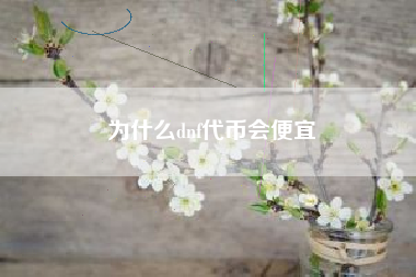 为什么dnf代币会便宜