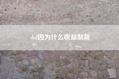 dnf因为什么收益制裁