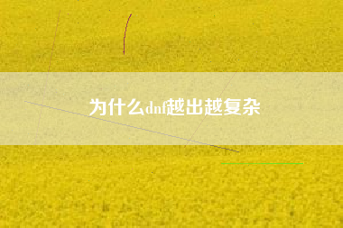 为什么dnf越出越复杂