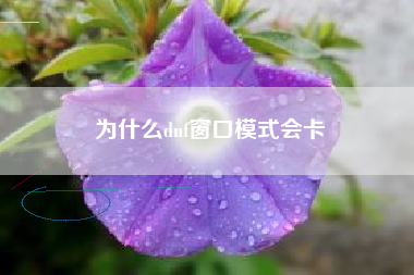 为什么dnf窗口模式会卡