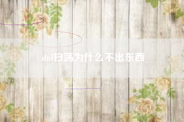 dnf扫荡为什么不出东西