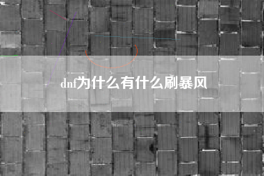 dnf为什么有什么刷暴风