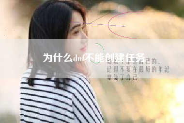 为什么dnf不能创建任务