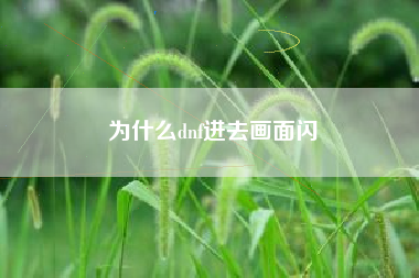 为什么dnf进去画面闪