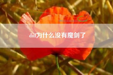 dnf为什么没有魔剑了
