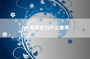 DNF希洛克为什么要等