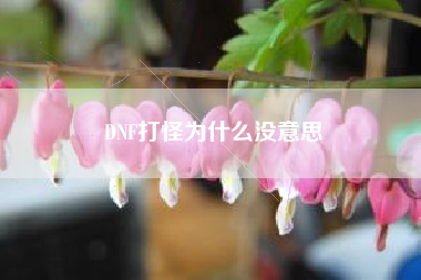 DNF打怪为什么没意思