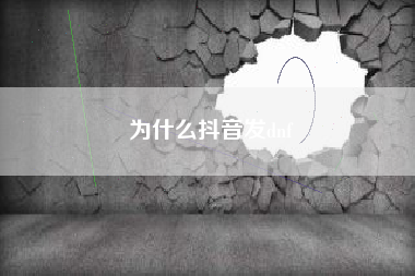 为什么抖音发dnf