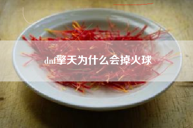 dnf擎天为什么会掉火球