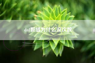 dnf裂缝为什么没次数