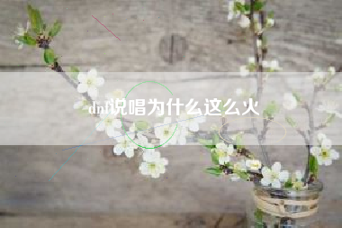 dnf说唱为什么这么火