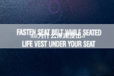 dnf为什么深渊没出ss
