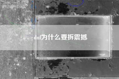 dnf为什么要拆震撼