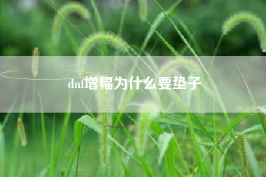 dnf增幅为什么要垫子