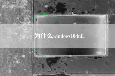 为什么windows10dnf