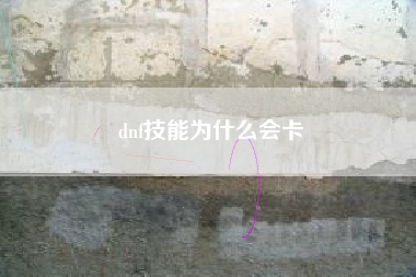 dnf技能为什么会卡