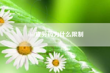 dnf疲劳药为什么限制