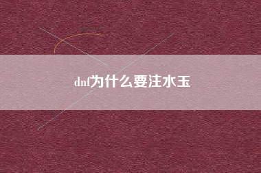 dnf为什么要注水玉