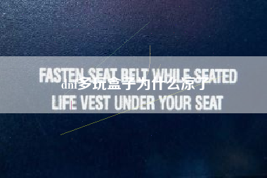 dnf多玩盒子为什么凉了