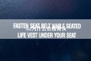 dnf为什么会断骨头