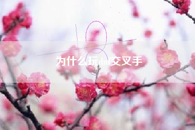 为什么玩dnf交叉手