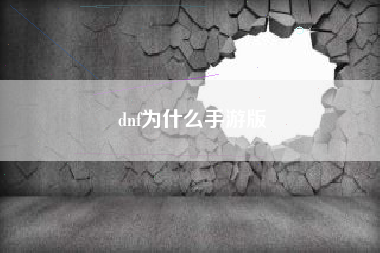 dnf为什么手游版