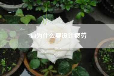dnf为什么要设计疲劳