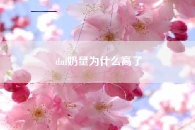 dnf奶量为什么高了