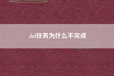 dnf任务为什么不完成