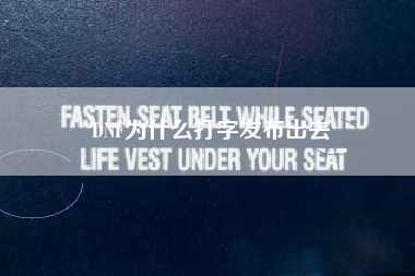 DNF为什么打字发布出去