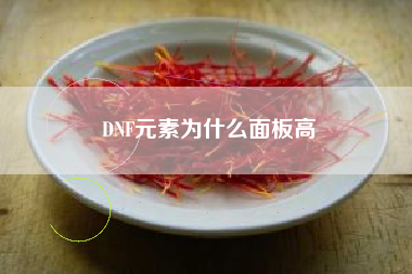 DNF元素为什么面板高