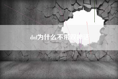 dnf为什么不带双神话