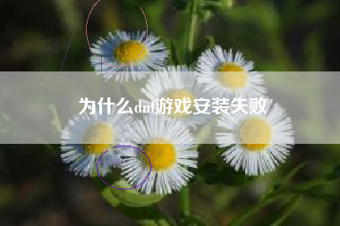 为什么dnf游戏安装失败