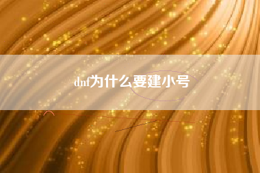 dnf为什么要建小号