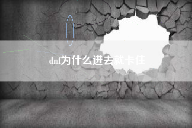 dnf为什么进去就卡住
